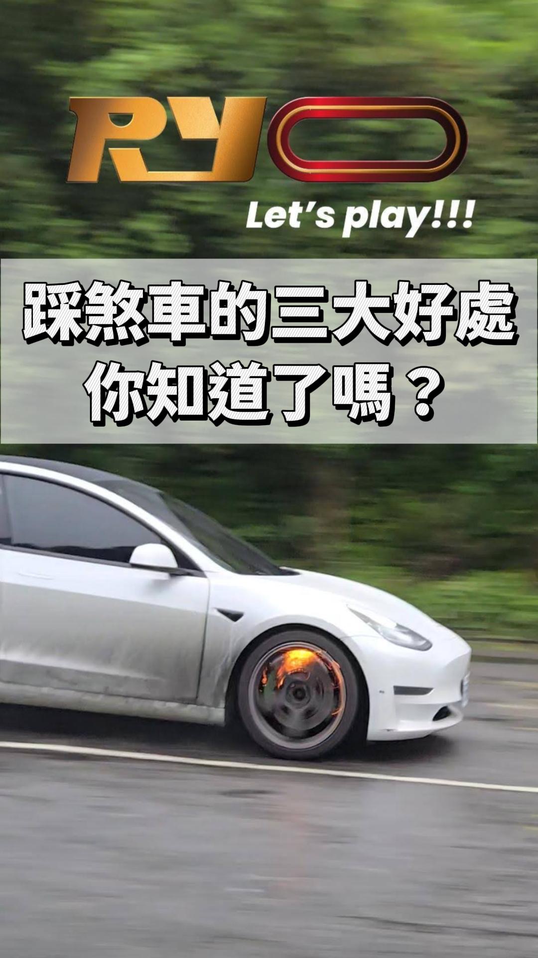 踩煞車的三大好處，你知道了嗎？
