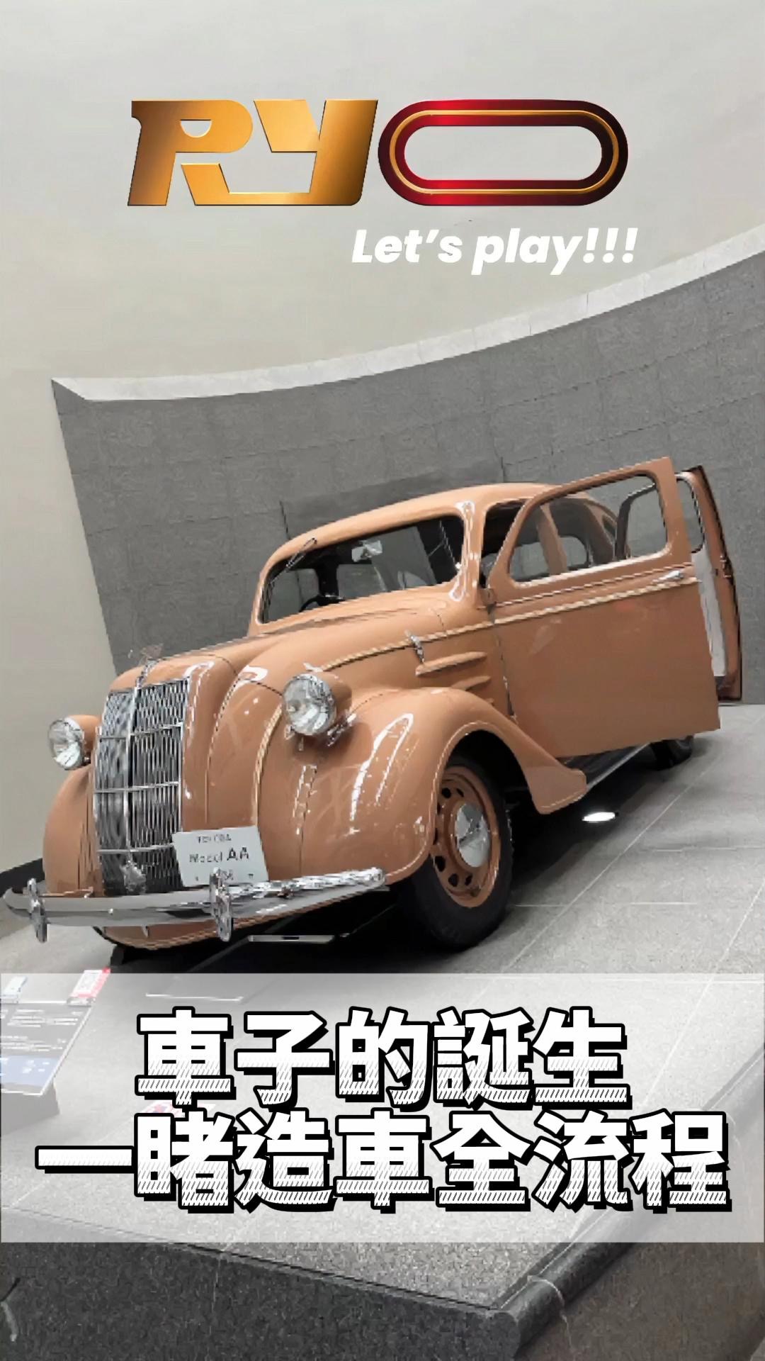 舊時代車子的誕生，一睹造車全流程！